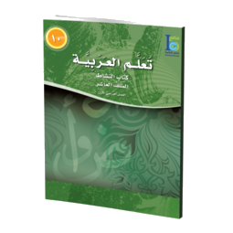 Grade 10 Arabic Activity Book Part 1